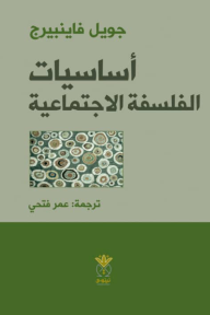 أساسيات الفلسفة الاجتماعية