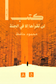 كتب لن تقرأها إلا في الجنة