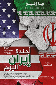 أجندة إيران اليوم - الرواية الحقيقية من داخل إيران والخطأ الذي حصل في السياسة الأميركية - ريز إرليخ