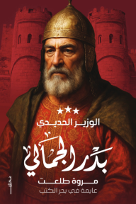 الوزير الحديدي :  بدر الجمالي