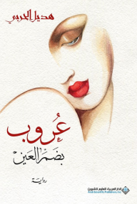عروب بضم العين