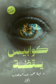 ‎كوابيس يقظة