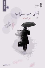 أنثى من سراب