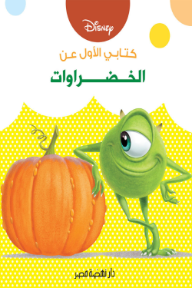 كتابي الأول عن: الخضراوات