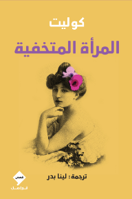 المرأة المتخفية | La femme cachée