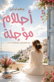 أحلام مؤجلة
