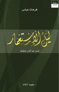 ليل الإستعمار - فرحات عباس
