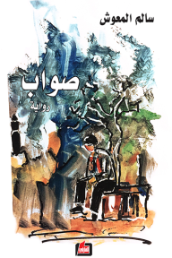 صواب