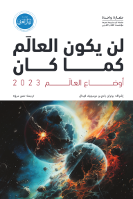 أوضاع العالم 2023 : لن يكون العالم كما كان - مجموعة من المؤلفين, دومينيك فيدال, برتران بادي