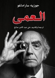 غلاف كتاب العمى للكاتب جوزيه ساراماغو من إصدار دار منشورات الجمل