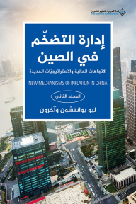 إدارة التضخم في الصين ؛ الإتجاهات الحالية والإستراتيجيات الجديدة - المجلد الثاني