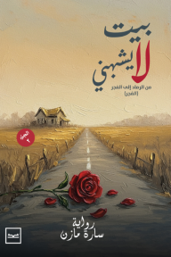 بيت لا يشبهني: الجزء الثاني - الفجر