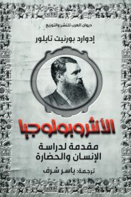 ‎الأنثروبولوجيا : مقدمة لدراسة الإنسان والحضارة