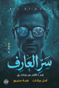 سر العارف