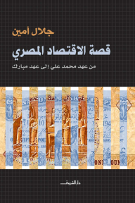 قصة الإقتصاد المصري - من عهد محمد علي إلى عهد مبارك - جلال أمين