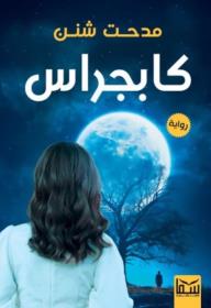 كابجراس