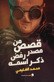 قصص من مصدر رفض ذكر اسمه