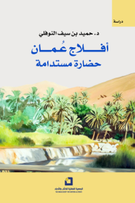 أفلاج عمان .. حضارة مستدامة