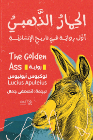الحمار الذهبي