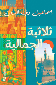 ثلاثية الجمالية