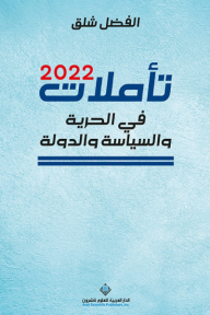 تأملات 2022 في الحرية والسياسة والدولة - الفضل شلق