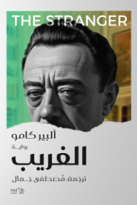 الغريب | The Stranger