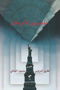 المصريون الأمريكان - فكري أندراوس, محمود الشاذلي