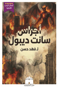 أجراس سانت ديبول