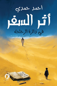 أثر السفر : في دائرة الرحلة