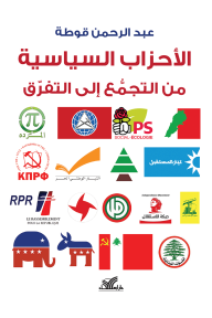 الأحزاب السياسية من التجمُّع إلى التفرّق - عبدالرحمن قوطة