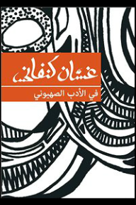 في الأدب الصهيوني - غسان كنفاني