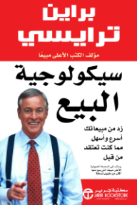 سيكولوجية البيع | The psychology of selling
