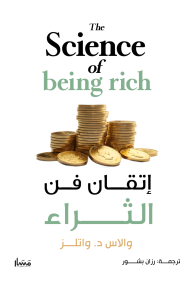 إتقان فن الثراء | The Science of being rich