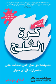 تأثير كرة الثلج : تقنيات التواصل التي تحافظ على استمرارك في أي حوار | 	‎The Snowball Effect‎