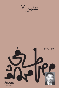 عنبر 7