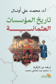 تاريخ المؤسسات العثمانية