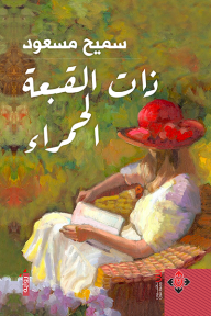 ذات القبعة الحمراء - سميح مسعود