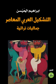 التشكيل العربي المعاصر : جماليات تراثية