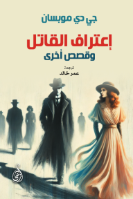 اعتراف القاتل وقصص أخرى