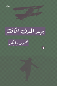 بريد المدن الخافتة