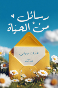 رسائل من الحياة