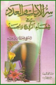 سر الآيات والعدد في شفاء الروح والجسد - رضوان سعيد فقيه