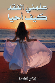 علمني الفقد كيف أحيا