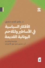 الأفكار السياسية في الأساطير والملاحم اليونانية القديمة - عامر ناجي حسين, حسين سيد نور الأعرجي