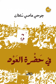 في حضرة العود