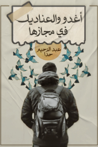 أغدو والعنادل في مجازها