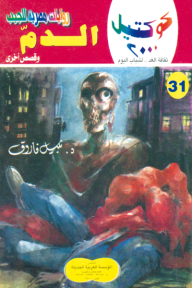 الدم وقصص أخرى : سلسلة كوكتيل 2000 (31)