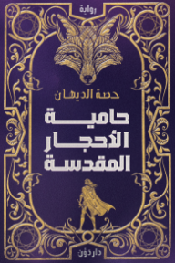 حامية الأحجار المقدسة