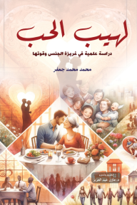 لهيب الحب - دراسة علمية في غريزة الجنس وقوتها
