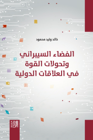 الفضاء السيبراني وتحولات القوة في العلاقات الدولية